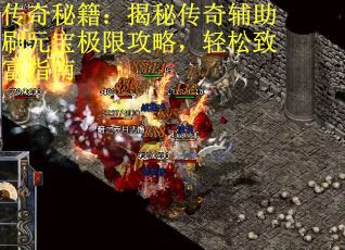 传奇秘籍：揭秘传奇辅助刷元宝极限攻略，轻松致富指南
