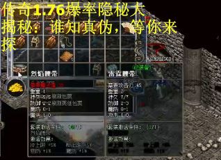 传奇1.76爆率隐秘大揭秘：谁知真伪，等你来探