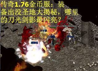 传奇1.76金币服：装备出没圣地大揭秘，哪里的刀光剑影最闪亮？