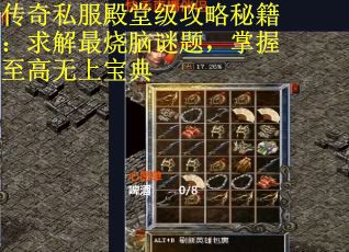 传奇私服殿堂级攻略秘籍：求解最烧脑谜题，掌握至高无上宝典