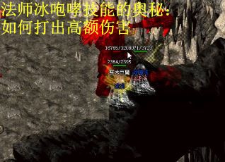 法师冰咆哮技能的奥秘：如何打出高额伤害
