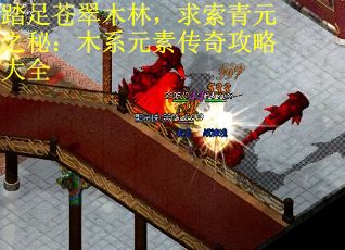 踏足苍翠木林，求索青元之秘：木系元素传奇攻略大全