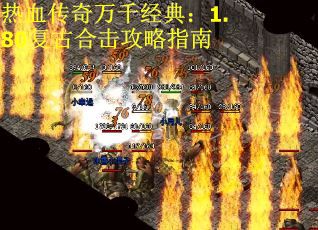 热血传奇万千经典：1.80复古合击攻略指南