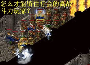 怎么才能留住行会的高战斗力玩家？