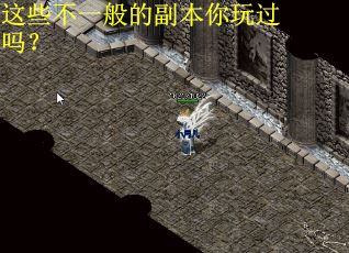 这些不一般的副本你玩过吗？