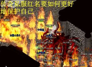 传奇私服红名要如何更好地保护自己