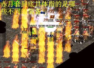 赤月套到底具体指的是哪些不同的装备