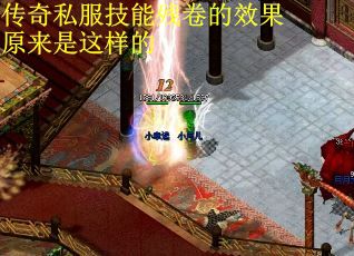 传奇私服技能残卷的效果原来是这样的