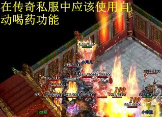 在传奇私服中应该使用自动喝药功能