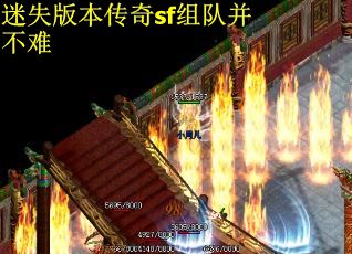 迷失版本传奇sf组队并不难