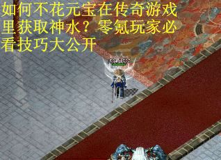 如何不花元宝在传奇游戏里获取神水？零氪玩家必看技巧大公开