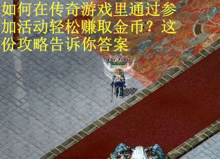 如何在传奇游戏里通过参加活动轻松赚取金币？这份攻略告诉你答案