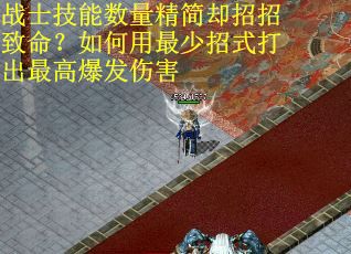 战士技能数量精简却招招致命？如何用最少招式打出最高爆发伤害