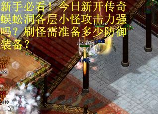 新手必看！今日新开传奇蜈蚣洞各层小怪攻击力强吗？刷怪需准备多少防御装备？