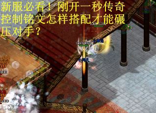 新服必看！刚开一秒传奇控制铭文怎样搭配才能碾压对手？