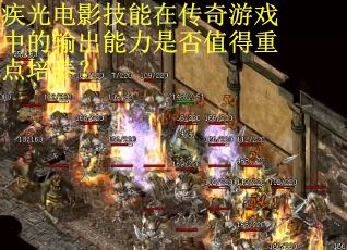 疾光电影技能在传奇游戏中的输出能力是否值得重点培养？