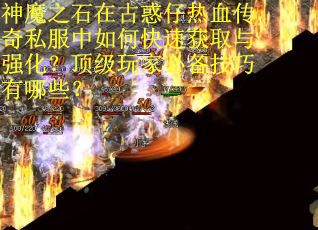 神魔之石在古惑仔热血传奇私服中如何快速获取与强化？顶级玩家必备技巧有哪些？