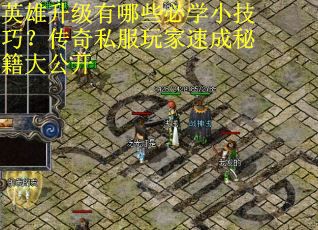 英雄升级有哪些必学小技巧？传奇私服玩家速成秘籍大公开