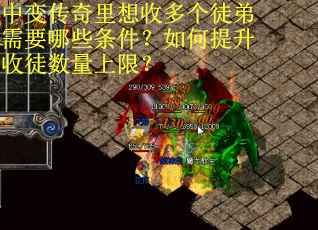 中变传奇里想收多个徒弟需要哪些条件？如何提升收徒数量上限？
