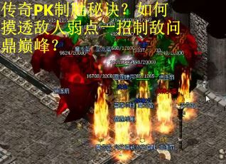 传奇PK制胜秘诀？如何摸透敌人弱点一招制敌问鼎巅峰？