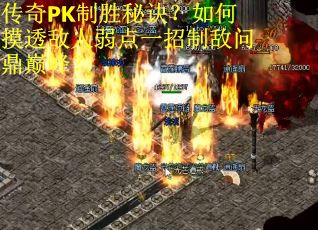 传奇PK制胜秘诀？如何摸透敌人弱点一招制敌问鼎巅峰？