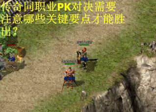 传奇同职业PK对决需要注意哪些关键要点才能胜出？