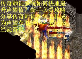 传奇师徒系统如何快速提升声望值？新手必看攻略分享传奇师徒系统怎样成为声望获取捷径？老玩家经验答疑
