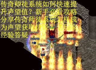 传奇师徒系统如何快速提升声望值？新手必看攻略分享传奇师徒系统怎样成为声望获取捷径？老玩家经验答疑