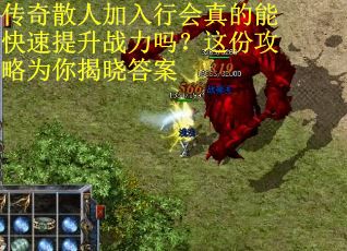 传奇散人加入行会真的能快速提升战力吗？这份攻略为你揭晓答案