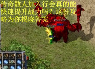 传奇散人加入行会真的能快速提升战力吗？这份攻略为你揭晓答案