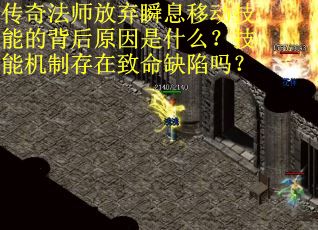 传奇法师放弃瞬息移动技能的背后原因是什么？技能机制存在致命缺陷吗？