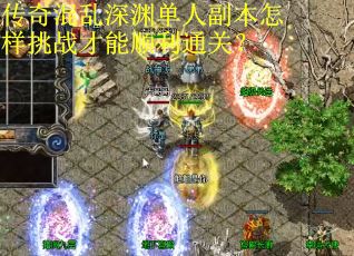 传奇混乱深渊单人副本怎样挑战才能顺利通关？