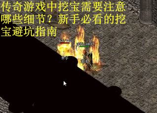 传奇游戏中挖宝需要注意哪些细节？新手必看的挖宝避坑指南