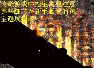 传奇游戏中挖宝需要注意哪些细节？新手必看的挖宝避坑指南