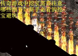 传奇游戏中挖宝需要注意哪些细节？新手必看的挖宝避坑指南