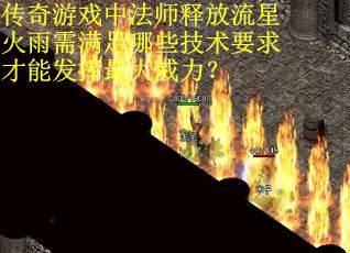 传奇游戏中法师释放流星火雨需满足哪些技术要求才能发挥最大威力？