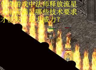 传奇游戏中法师释放流星火雨需满足哪些技术要求才能发挥最大威力？