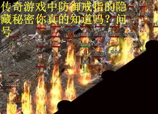 传奇游戏中防御戒指的隐藏秘密你真的知道吗？问号