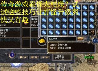 传奇游戏刷怪太枯燥？试试这些技巧让打怪升级爽快又有趣