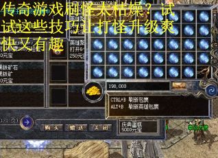传奇游戏刷怪太枯燥？试试这些技巧让打怪升级爽快又有趣
