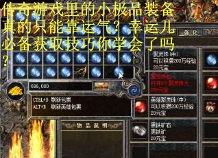 传奇游戏里的小极品装备真的只能靠运气？幸运儿必备获取技巧你学会了吗？