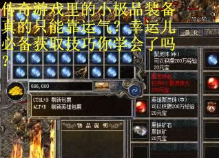 传奇游戏里的小极品装备真的只能靠运气？幸运儿必备获取技巧你学会了吗？