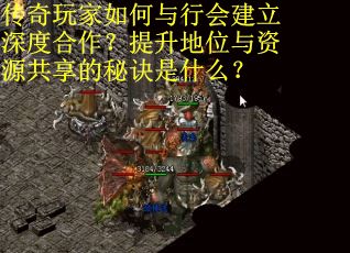 传奇玩家如何与行会建立深度合作？提升地位与资源共享的秘诀是什么？