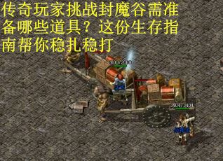 传奇玩家挑战封魔谷需准备哪些道具？这份生存指南帮你稳扎稳打
