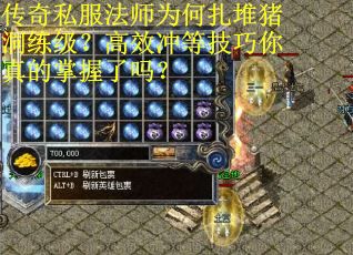 传奇私服法师为何扎堆猪洞练级？高效冲等技巧你真的掌握了吗？
