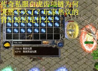 传奇私服白虎齿项链为何突然不火了？玩家热议的背后原因是什么？