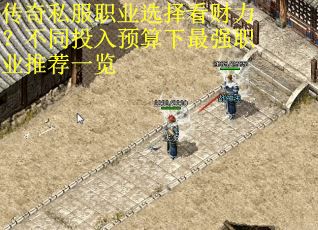 传奇私服职业选择看财力？不同投入预算下最强职业推荐一览