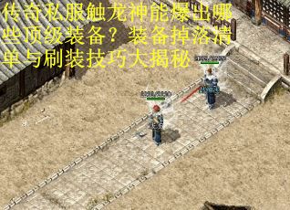 传奇私服触龙神能爆出哪些顶级装备？装备掉落清单与刷装技巧大揭秘