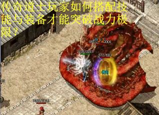 传奇道士玩家如何搭配技能与装备才能突破战力极限？
