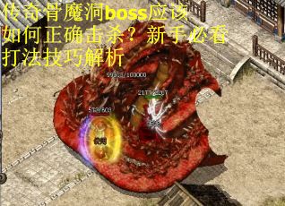 传奇骨魔洞boss应该如何正确击杀？新手必看打法技巧解析